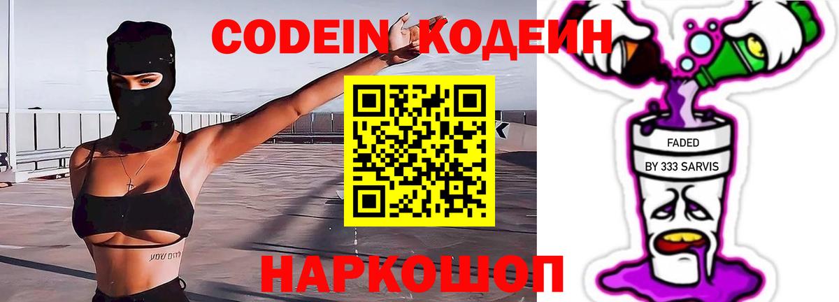 Кодеин Purple Drank  Вход с VPN  Алапаевск 